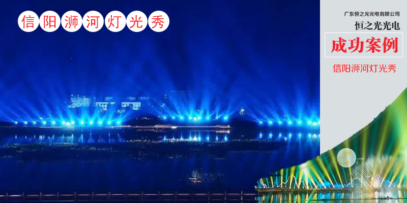 信陽(yáng)獅河燈光秀